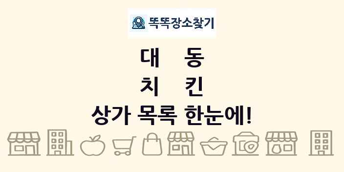 대동 치킨 상가 목록 및 정보