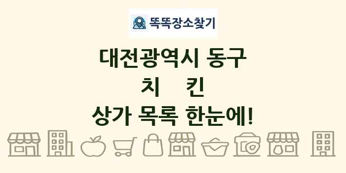 대전광역시 동구 치킨 상가 목록 및 정보