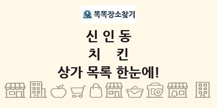 신인동 치킨 상가 목록 및 정보