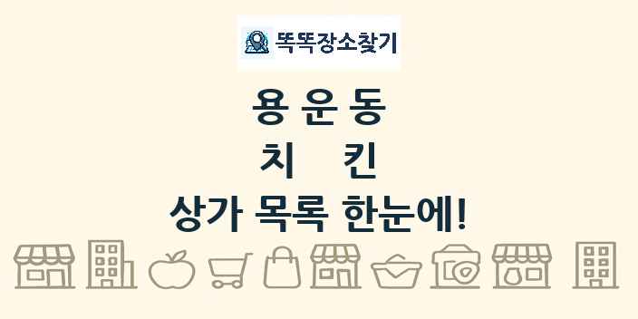 용운동 치킨 상가 목록 및 정보