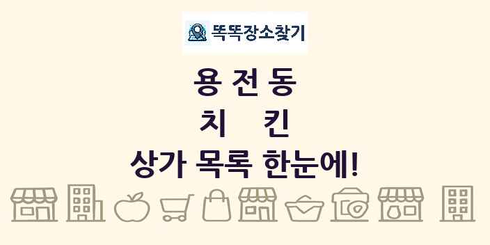 용전동 치킨 상가 목록 및 정보
