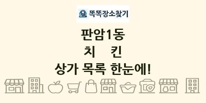 판암1동 치킨 상가 목록 및 정보