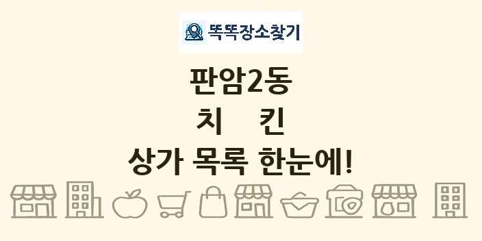 판암2동 치킨 상가 목록 및 정보