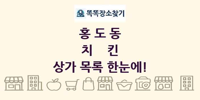 홍도동 치킨 상가 목록 및 정보