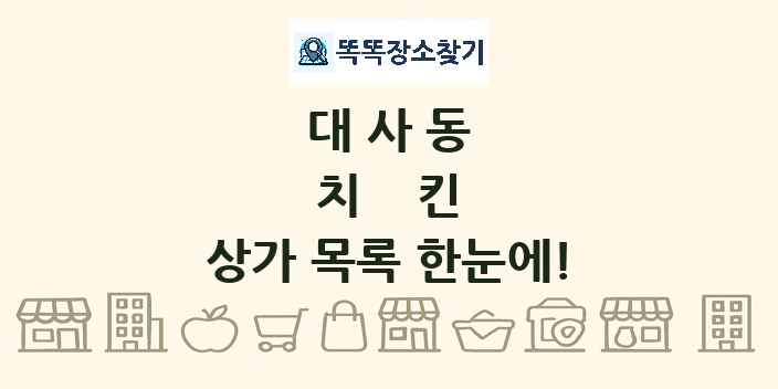 대사동 치킨 상가 목록 및 정보