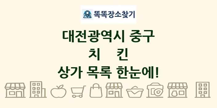 대전광역시 중구 치킨 상가 목록 및 정보
