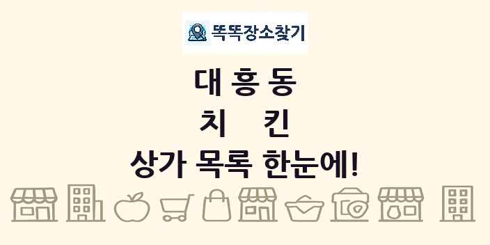대흥동 치킨 상가 목록 및 정보