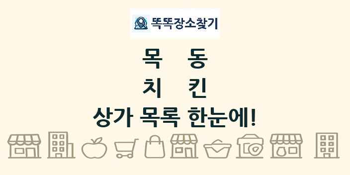 목동 치킨 상가 목록 및 정보