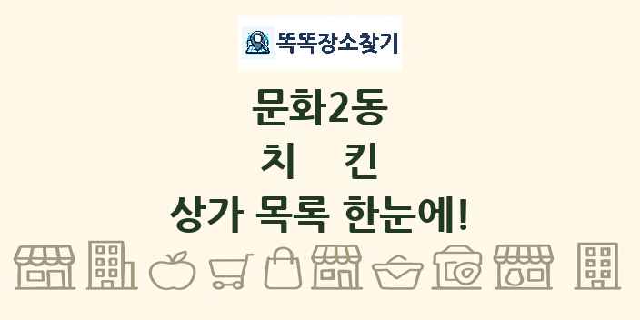 문화2동 치킨 상가 목록 및 정보