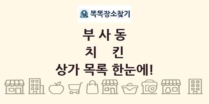 부사동 치킨 상가 목록 및 정보