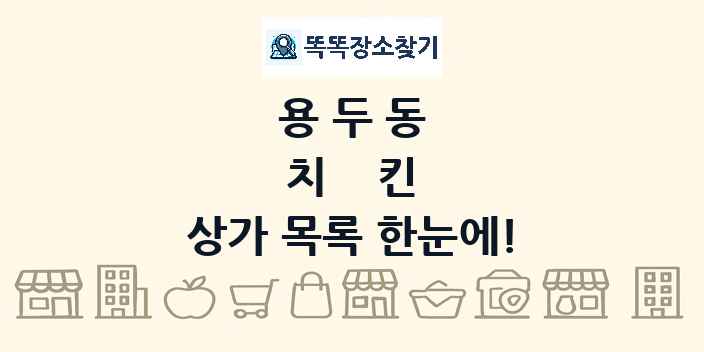 용두동 치킨 상가 목록 및 정보