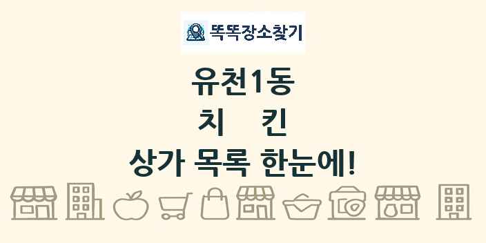 유천1동 치킨 상가 목록 및 정보