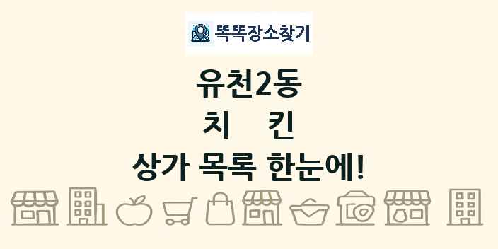 유천2동 치킨 상가 목록 및 정보