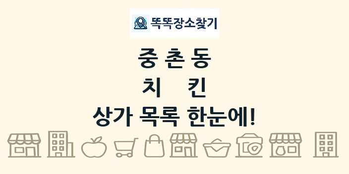 중촌동 치킨 상가 목록 및 정보