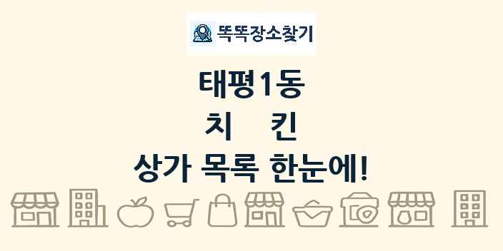 태평1동 치킨 상가 목록 및 정보