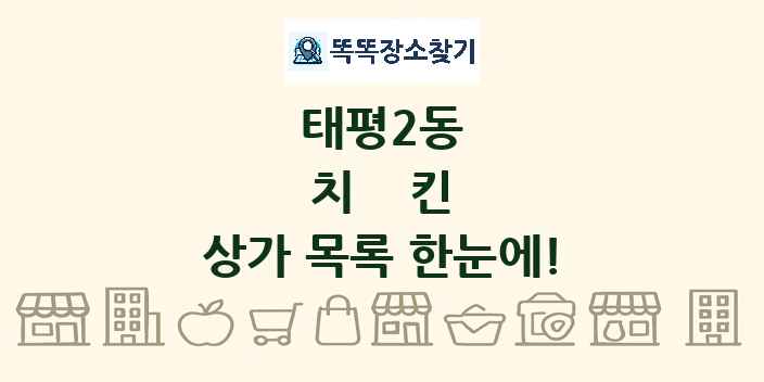 태평2동 치킨 상가 목록 및 정보