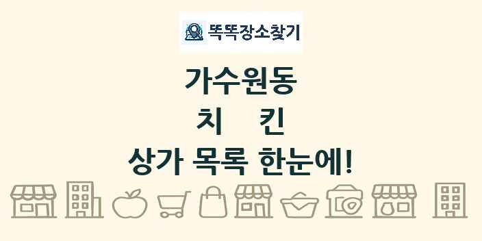 가수원동 치킨 상가 목록 및 정보
