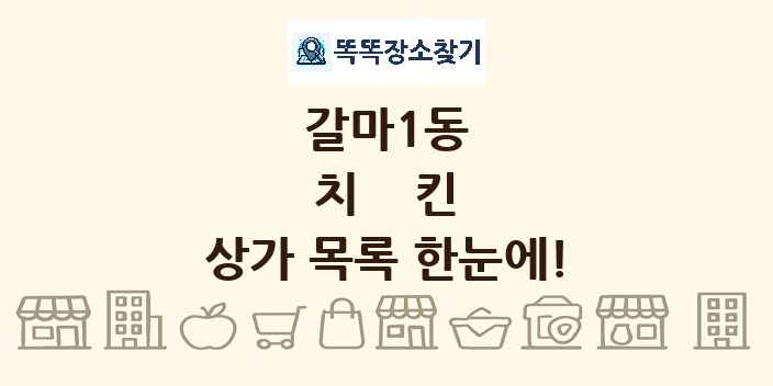 갈마1동 치킨 상가 목록 및 정보
