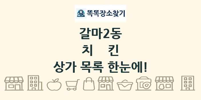 갈마2동 치킨 상가 목록 및 정보