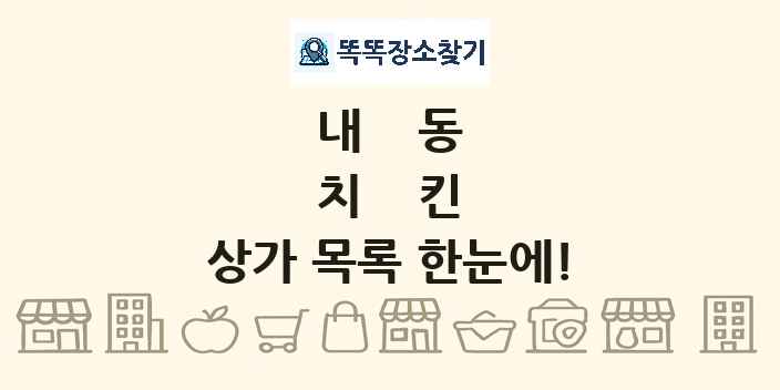 내동 치킨 상가 목록 및 정보