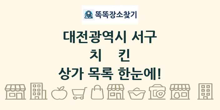 대전광역시 서구 치킨 상가 목록 및 정보