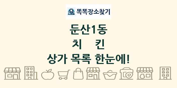 둔산1동 치킨 상가 목록 및 정보