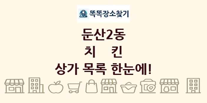 둔산2동 치킨 상가 목록 및 정보