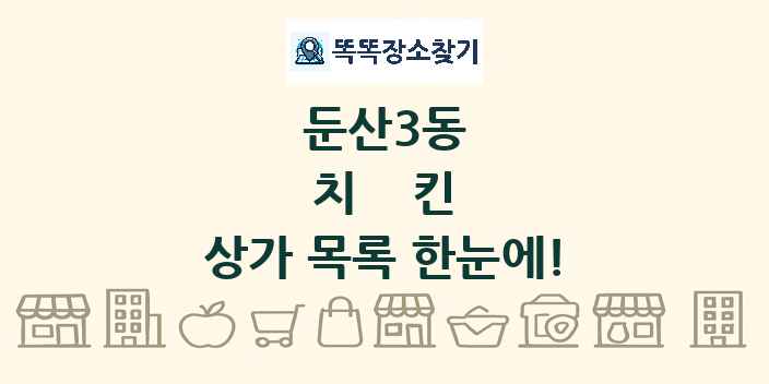 둔산3동 치킨 상가 목록 및 정보