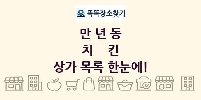 만년동 치킨 상가 목록 및 정보