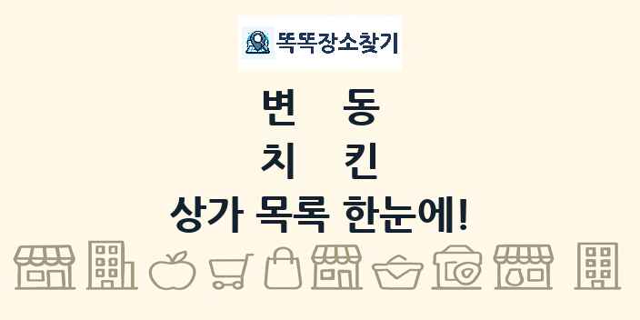 변동 치킨 상가 목록 및 정보