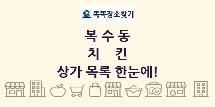 복수동 치킨 상가 목록 및 정보