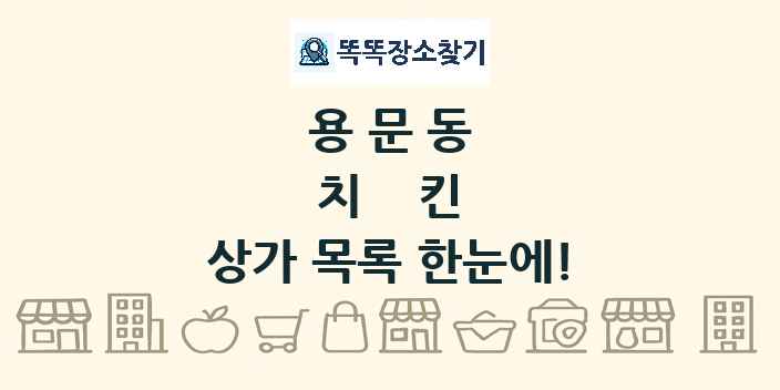 용문동 치킨 상가 목록 및 정보