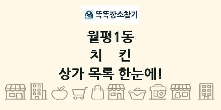 월평1동 치킨 상가 목록 및 정보