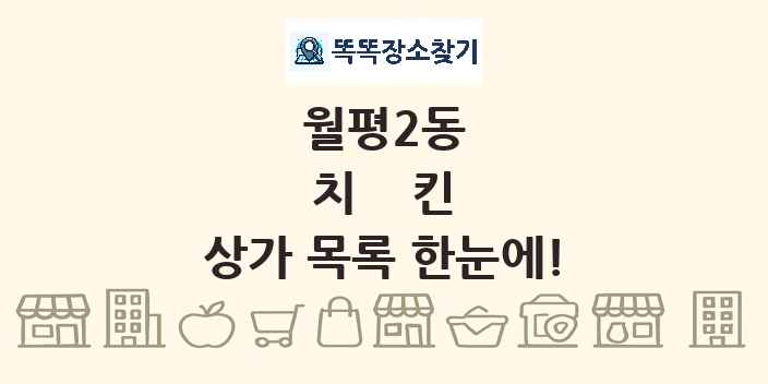 월평2동 치킨 상가 목록 및 정보