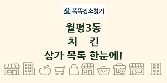 월평3동 치킨 상가 목록 및 정보