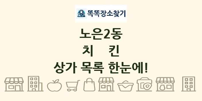 노은2동 치킨 상가 목록 및 정보