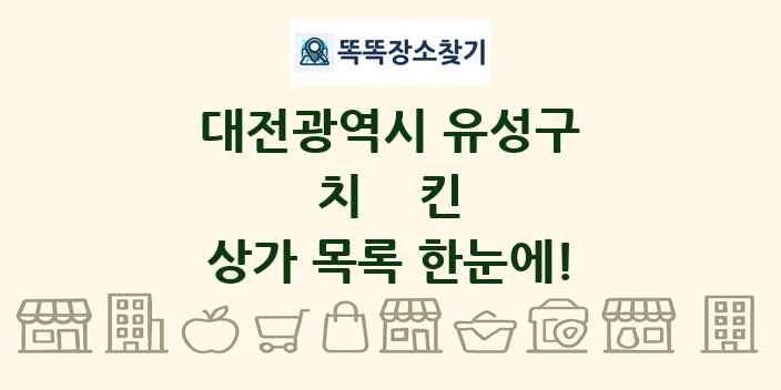 대전광역시 유성구 치킨 상가 목록 및 정보