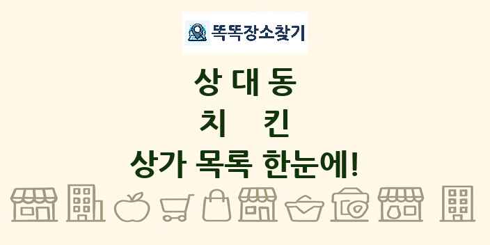상대동 치킨 상가 목록 및 정보