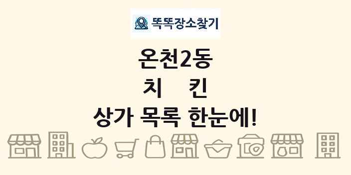 온천2동 치킨 상가 목록 및 정보