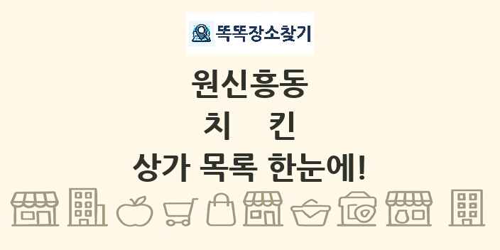 원신흥동 치킨 상가 목록 및 정보