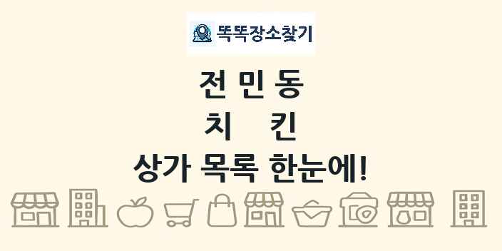 전민동 치킨 상가 목록 및 정보