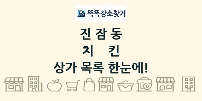 진잠동 치킨 상가 목록 및 정보