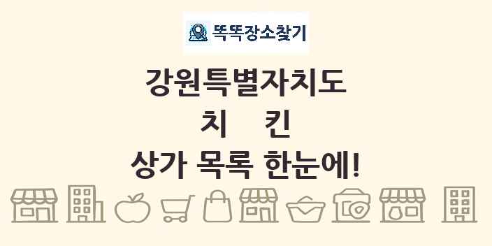 강원특별자치도 치킨 상가 목록 및 정보