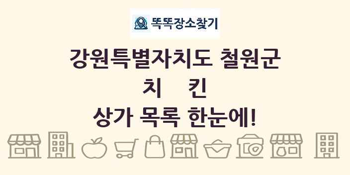 강원특별자치도 철원군 치킨 상가 목록 및 정보