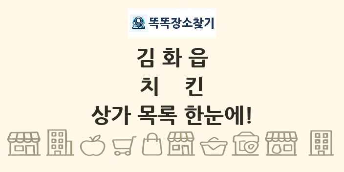 김화읍 치킨 상가 목록 및 정보