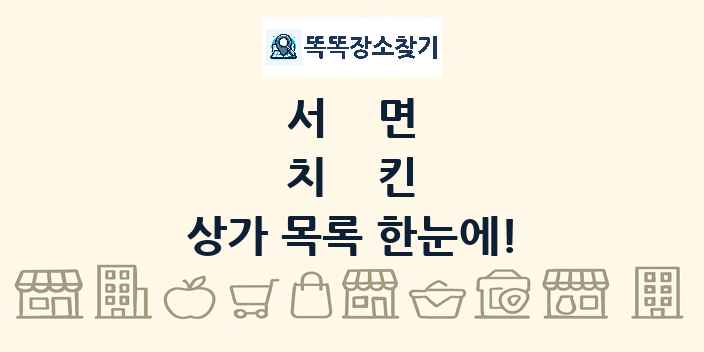 서면 치킨 상가 목록 및 정보