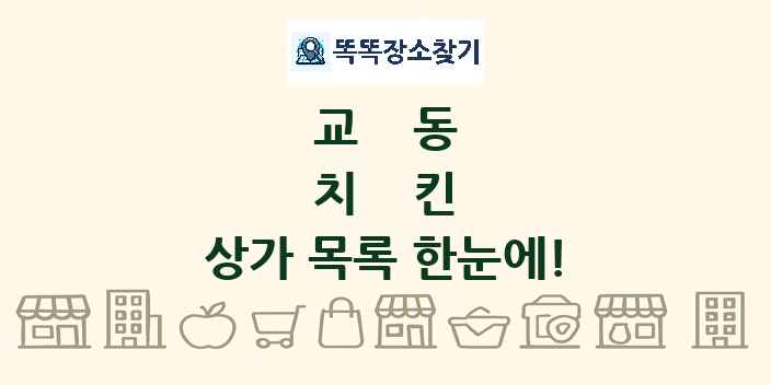 교동 치킨 상가 목록 및 정보