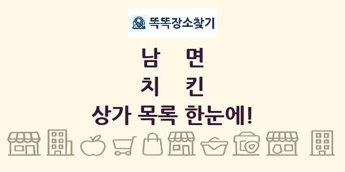 남면 치킨 상가 목록 및 정보