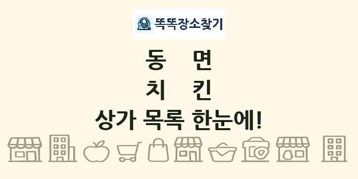 동면 치킨 상가 목록 및 정보