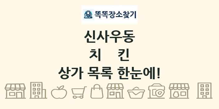 신사우동 치킨 상가 목록 및 정보